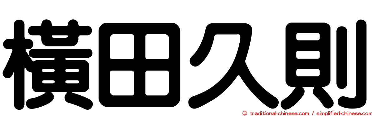 橫田久則