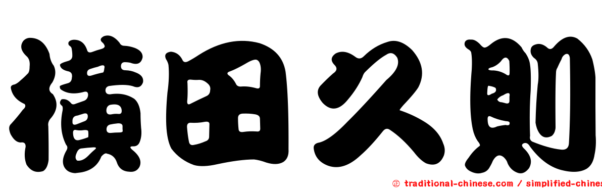 橫田久則