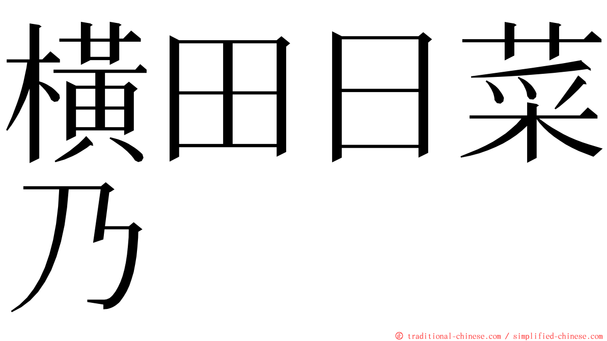 橫田日菜乃 ming font