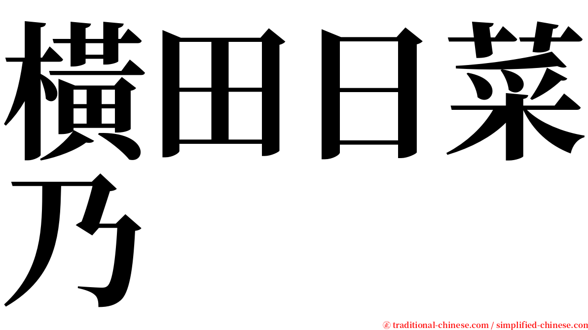 橫田日菜乃 serif font