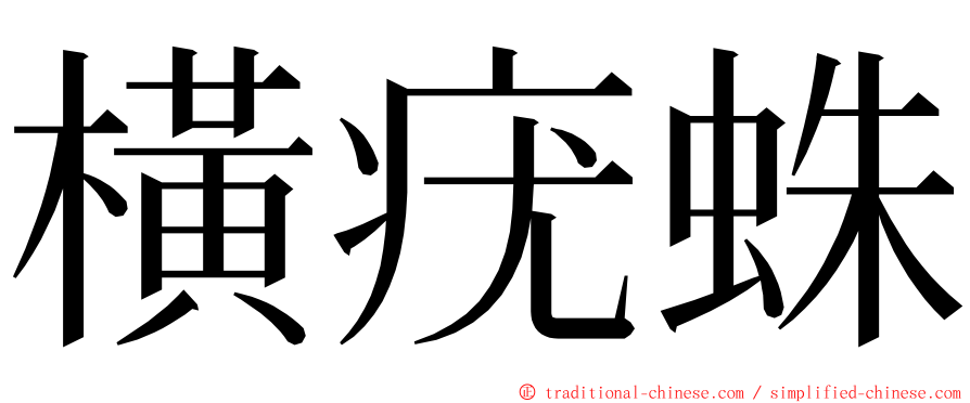 橫疣蛛 ming font