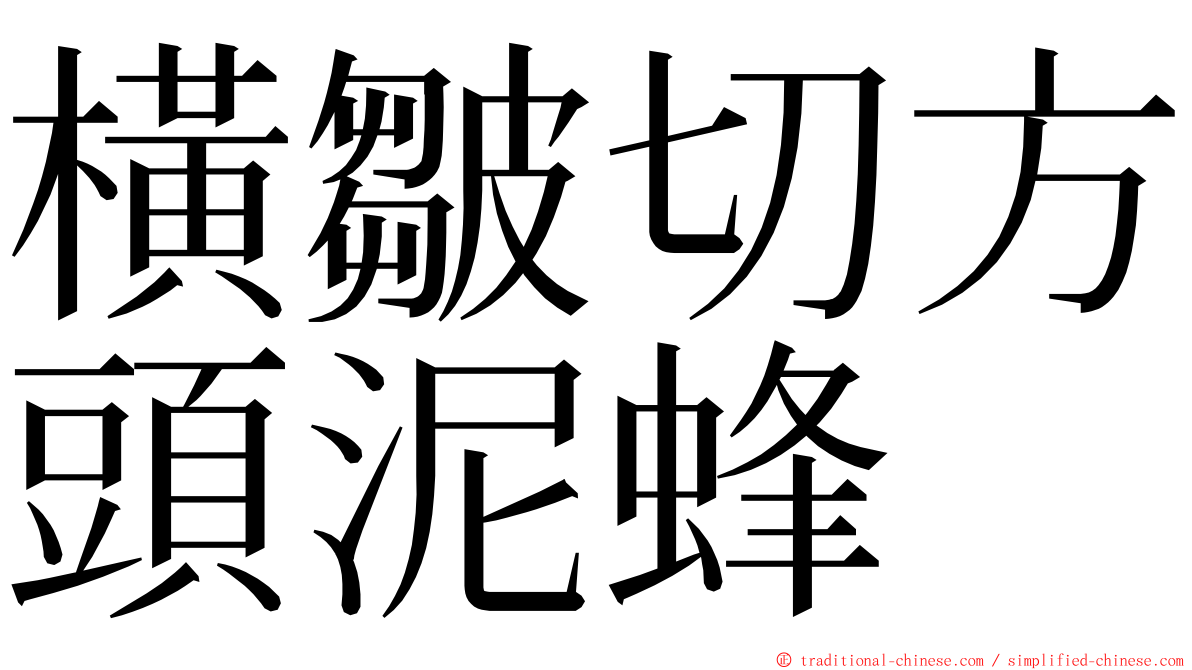 橫皺切方頭泥蜂 ming font