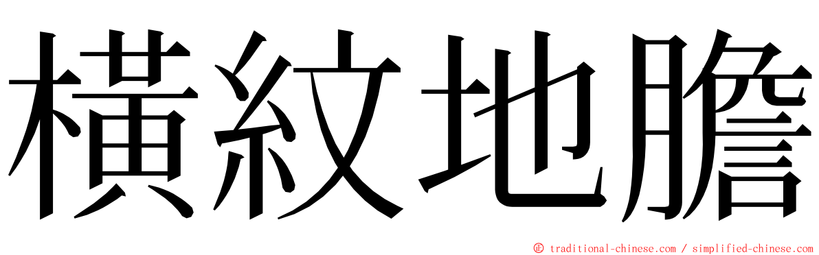 橫紋地膽 ming font