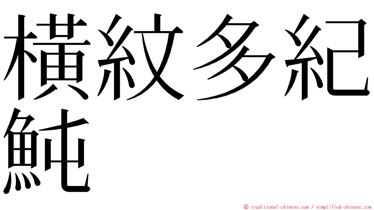 橫紋多紀魨 ming font