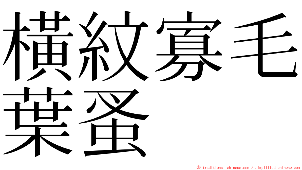 橫紋寡毛葉蚤 ming font