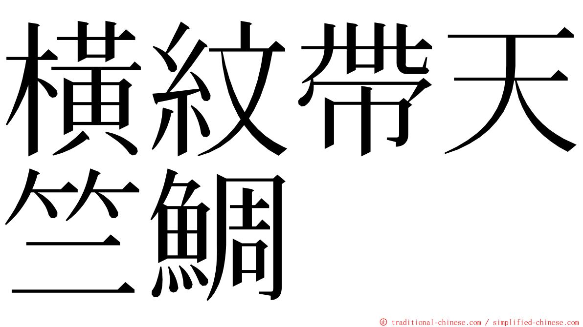 橫紋帶天竺鯛 ming font