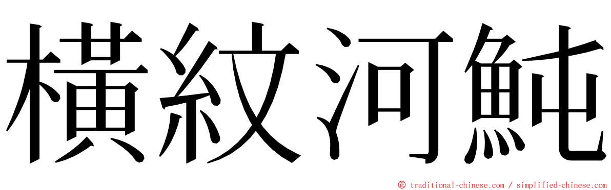 橫紋河魨 ming font