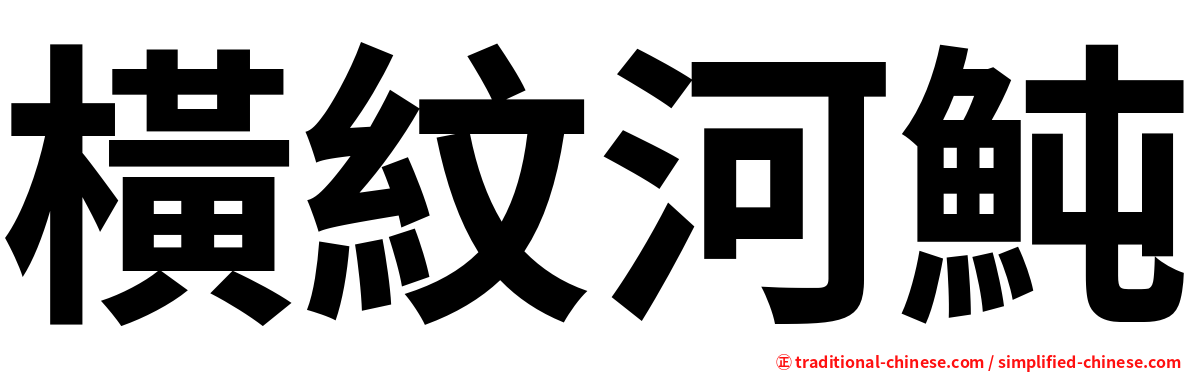 橫紋河魨