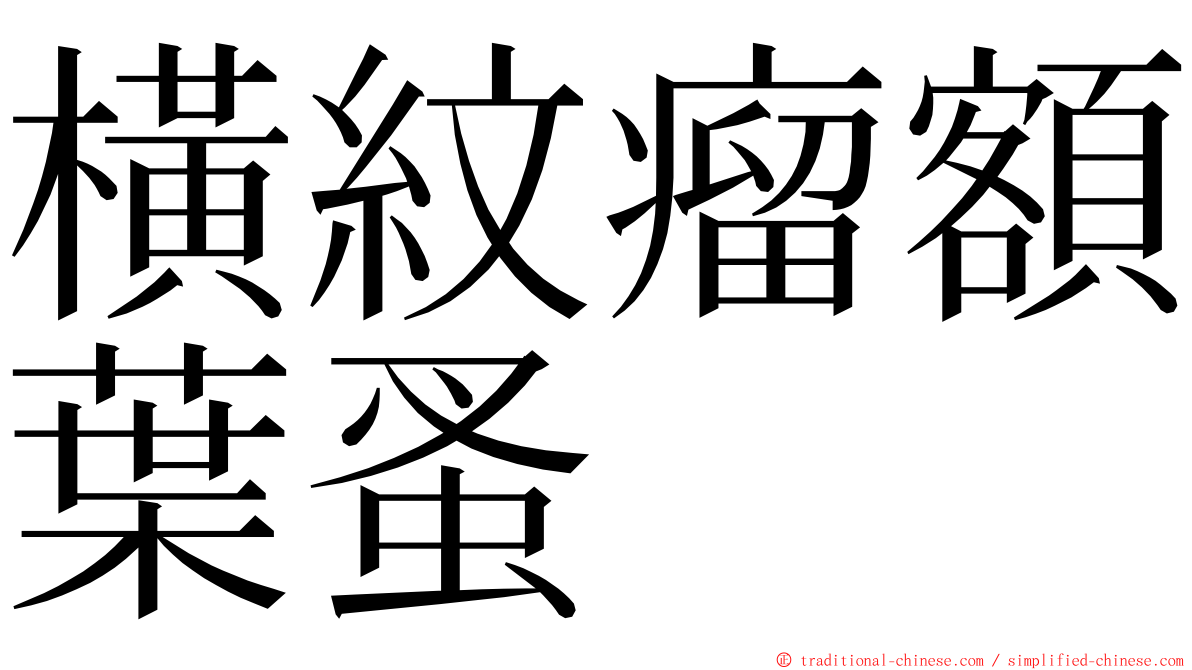 橫紋瘤額葉蚤 ming font