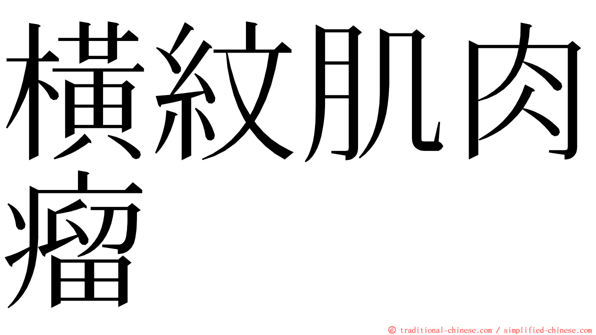 橫紋肌肉瘤 ming font