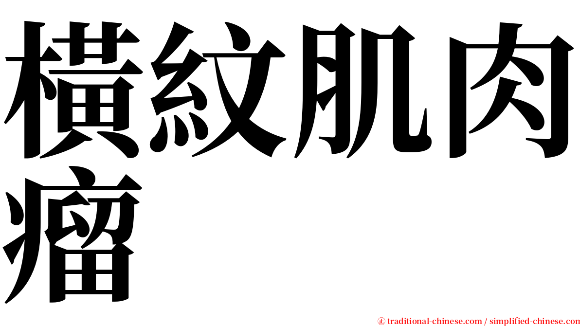 橫紋肌肉瘤 serif font