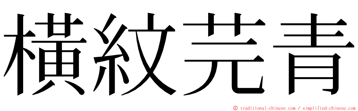 橫紋芫青 ming font