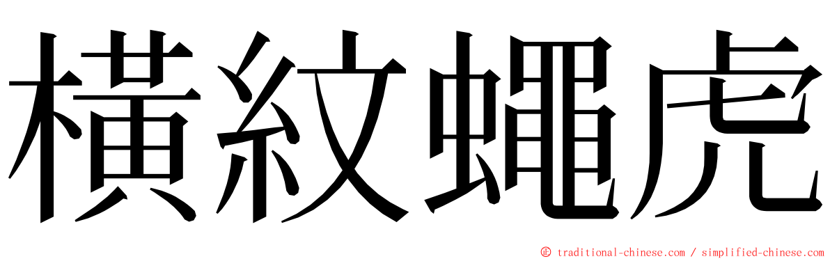 橫紋蠅虎 ming font