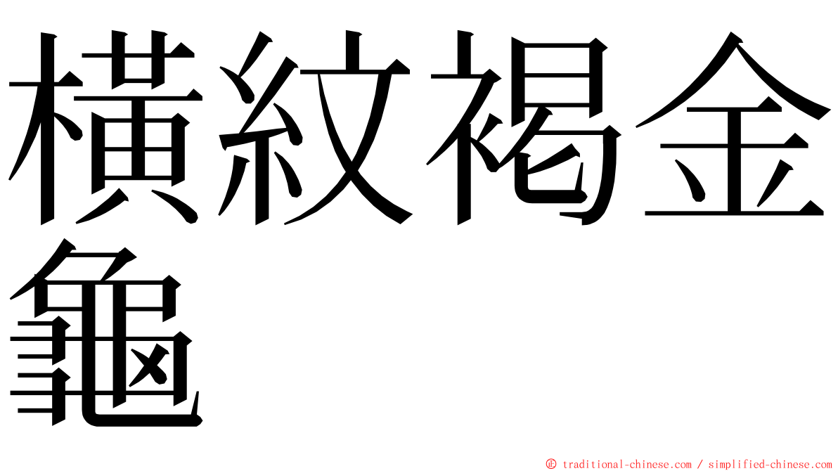 橫紋褐金龜 ming font