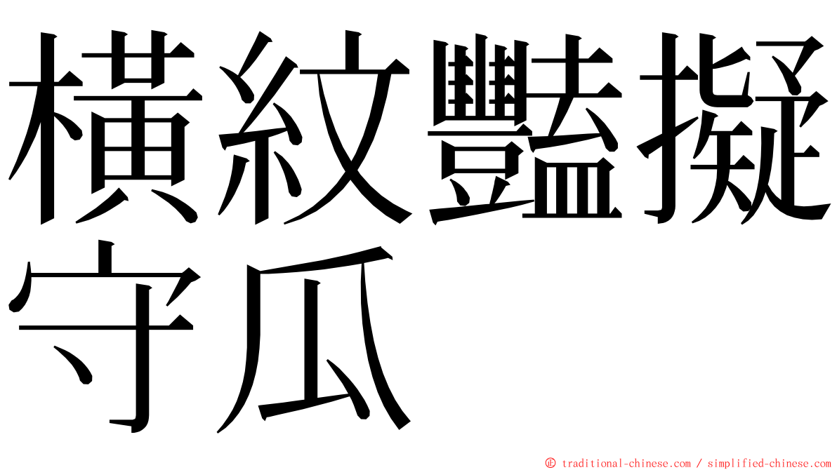 橫紋豔擬守瓜 ming font