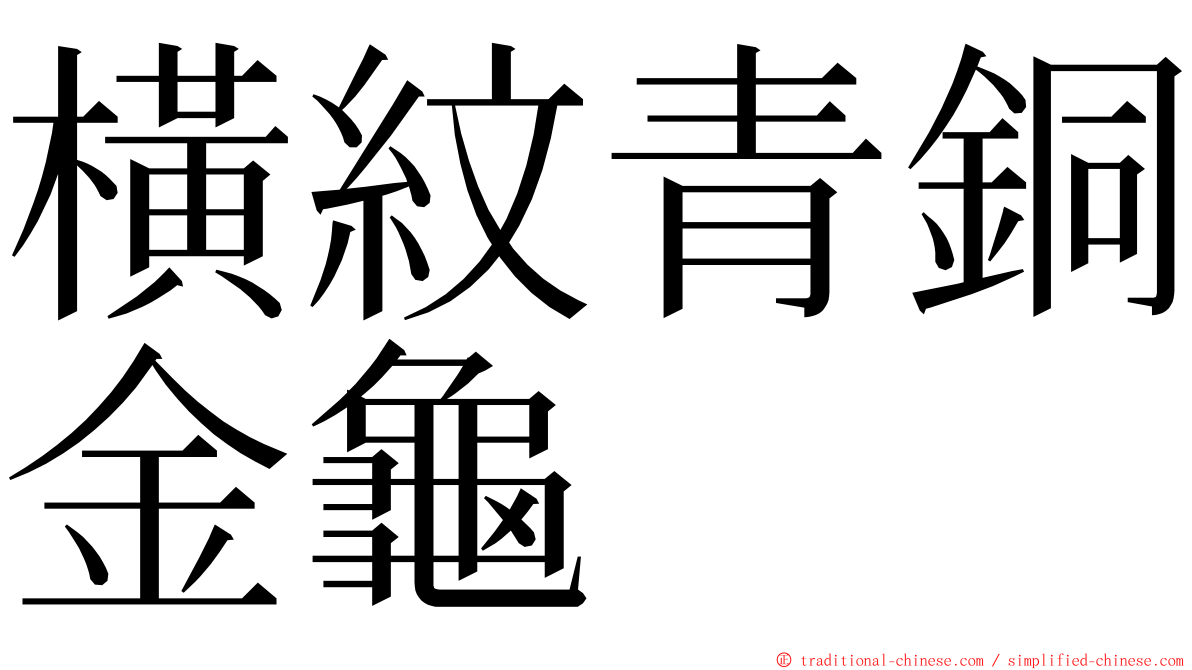 橫紋青銅金龜 ming font