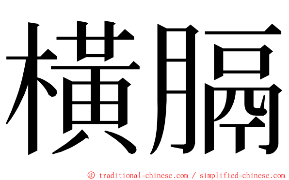 橫膈 ming font