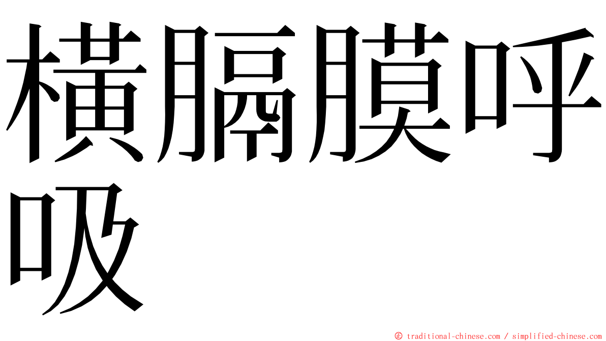 橫膈膜呼吸 ming font