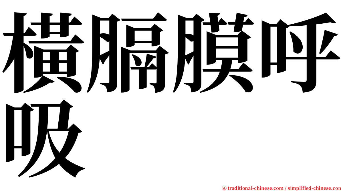 橫膈膜呼吸 serif font