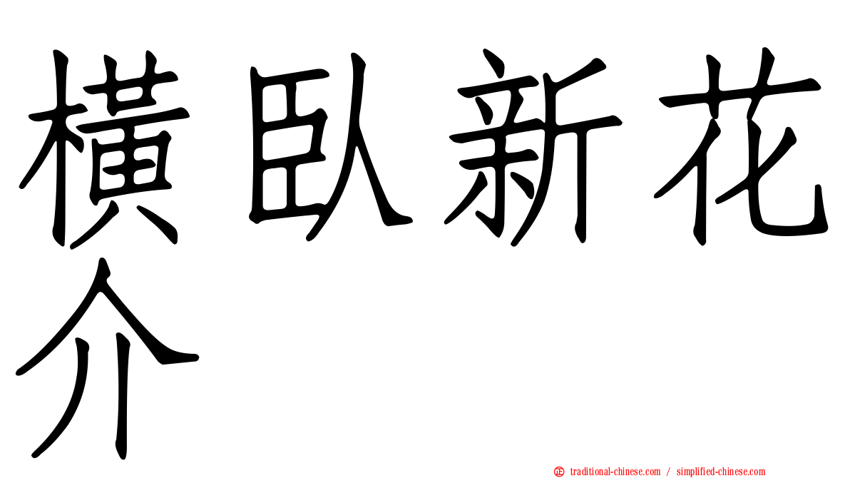 橫臥新花介