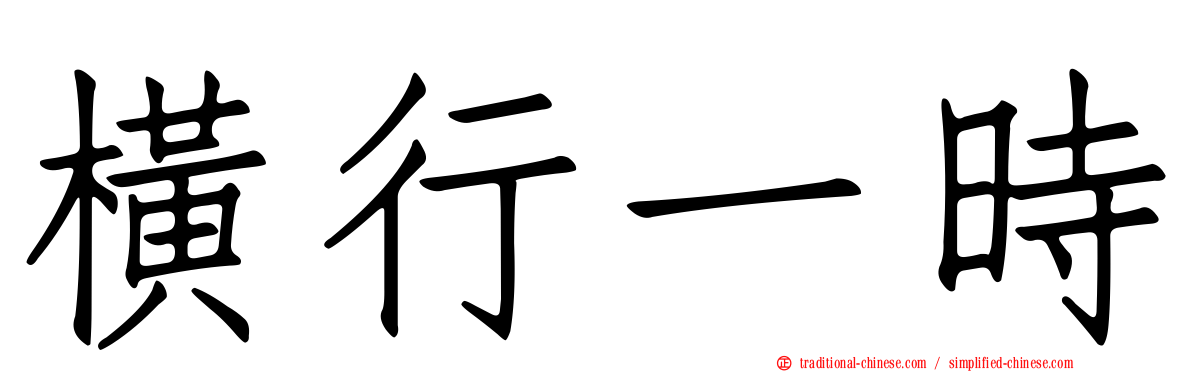 橫行一時