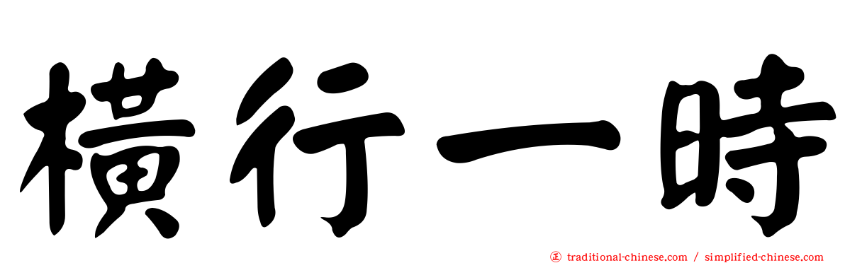 橫行一時