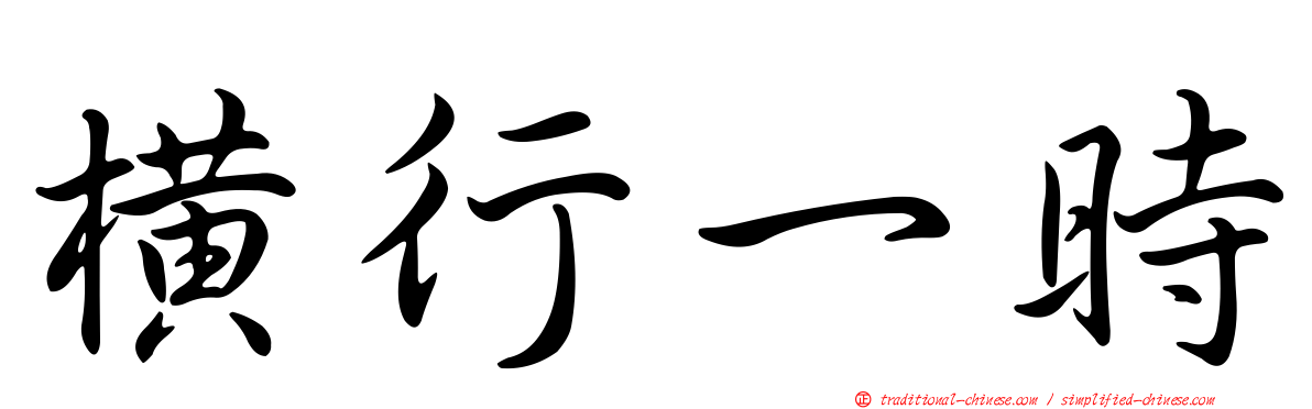 橫行一時