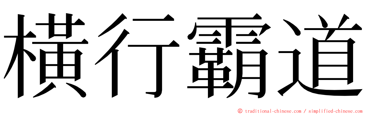 橫行霸道 ming font