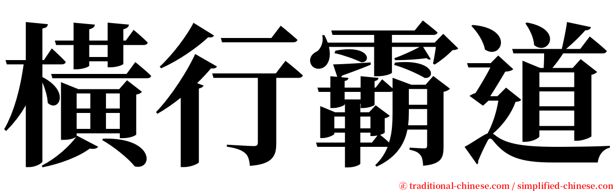 橫行霸道 serif font