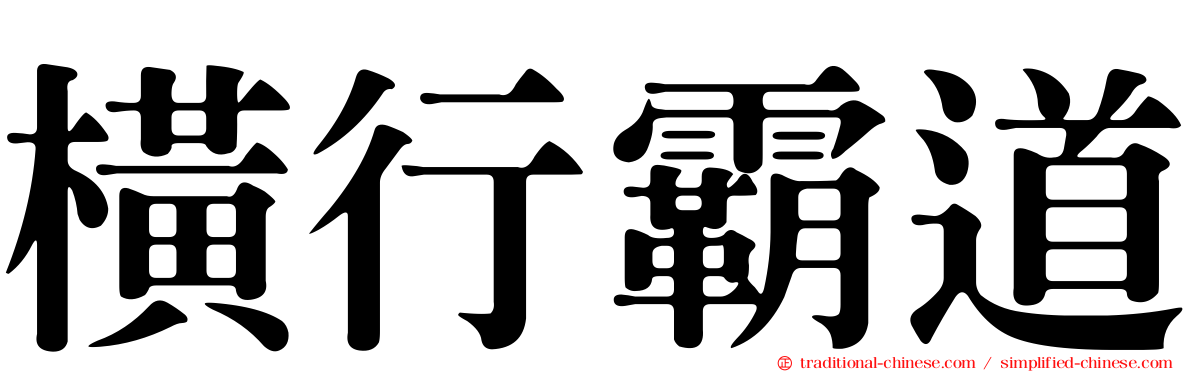 橫行霸道