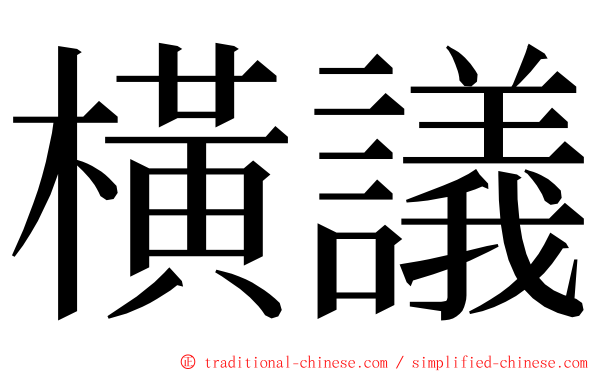 橫議 ming font