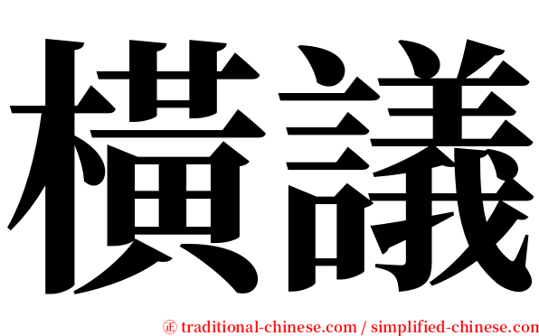 橫議 serif font