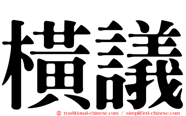 橫議