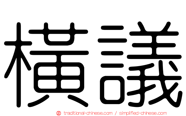 橫議