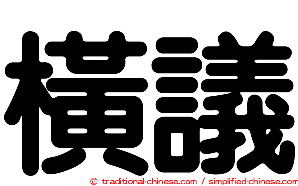 橫議