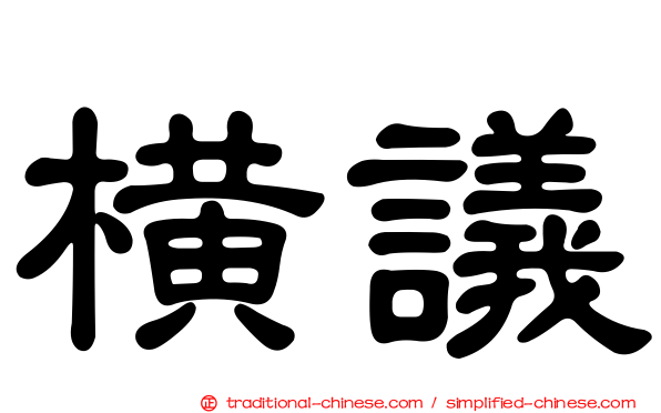 橫議