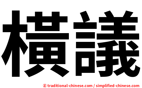 橫議