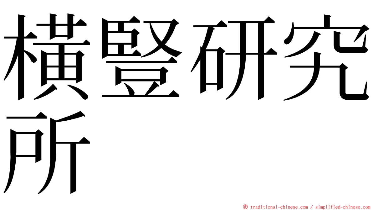 橫豎研究所 ming font
