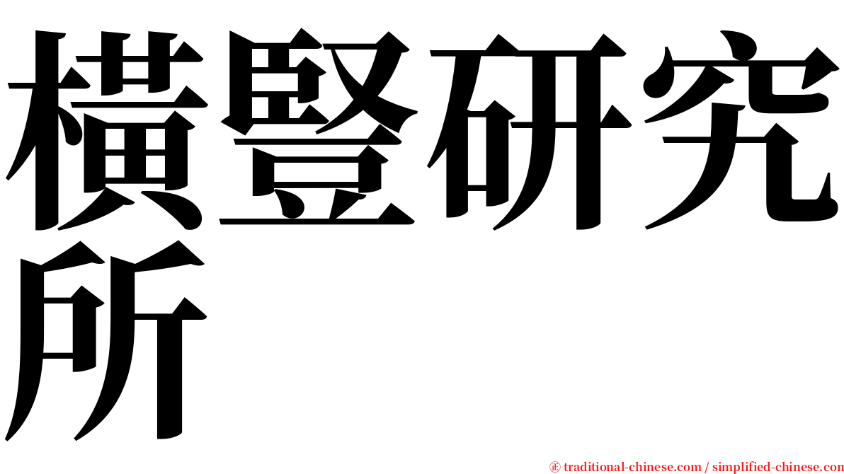 橫豎研究所 serif font