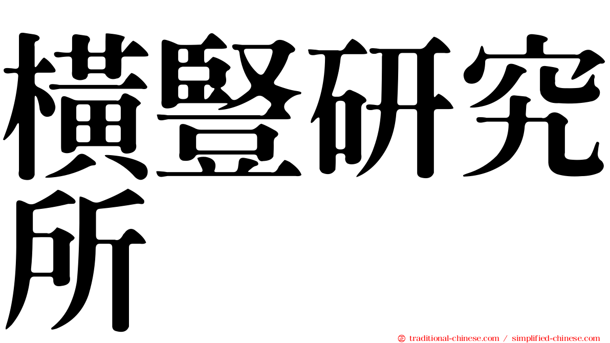 橫豎研究所