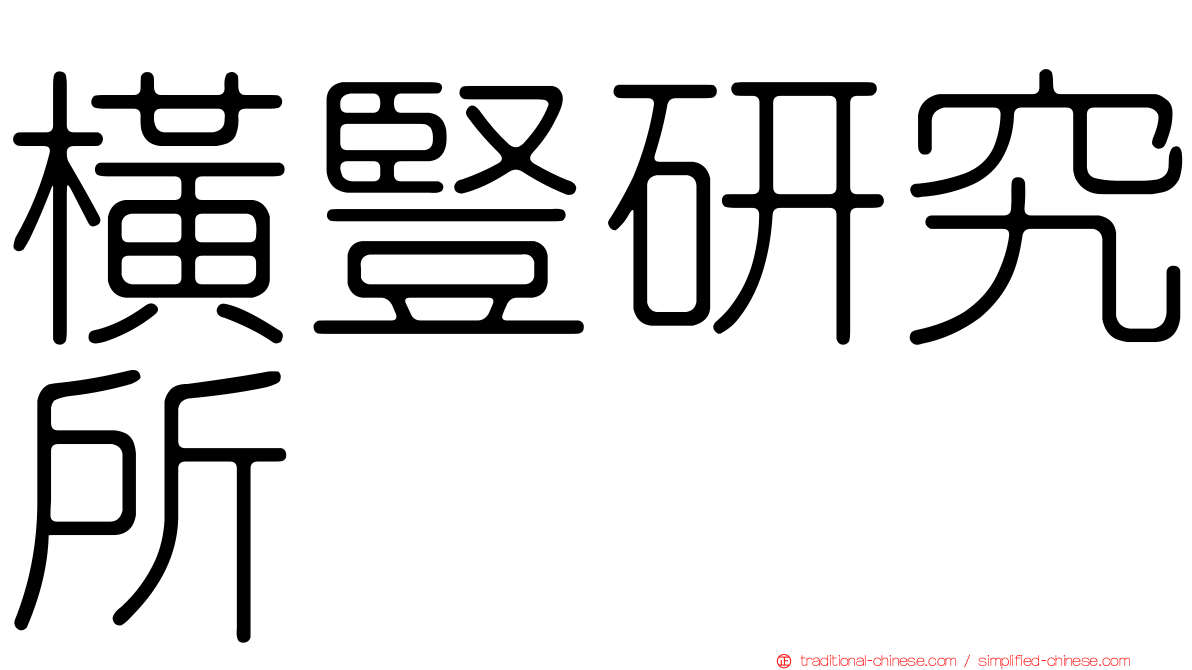 橫豎研究所