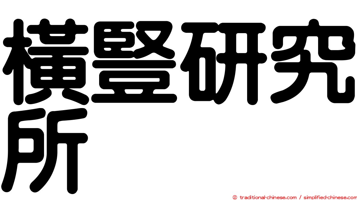 橫豎研究所