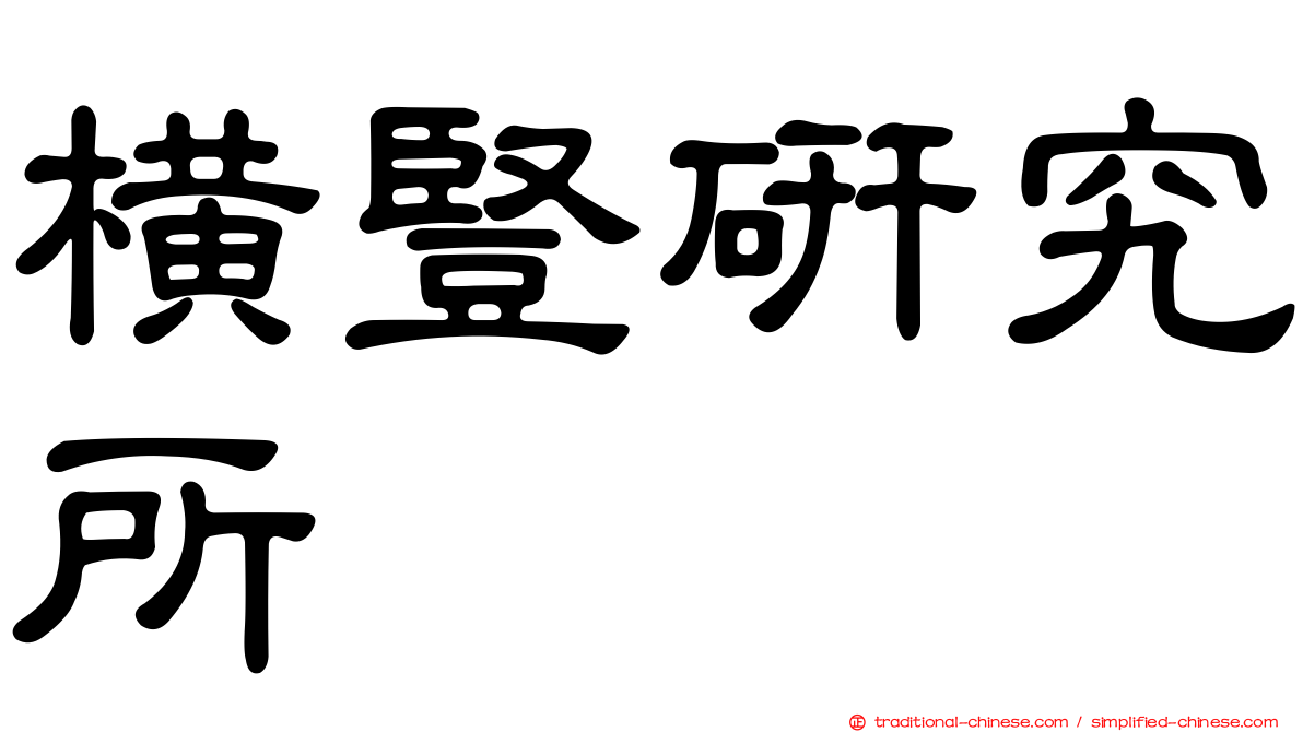 橫豎研究所