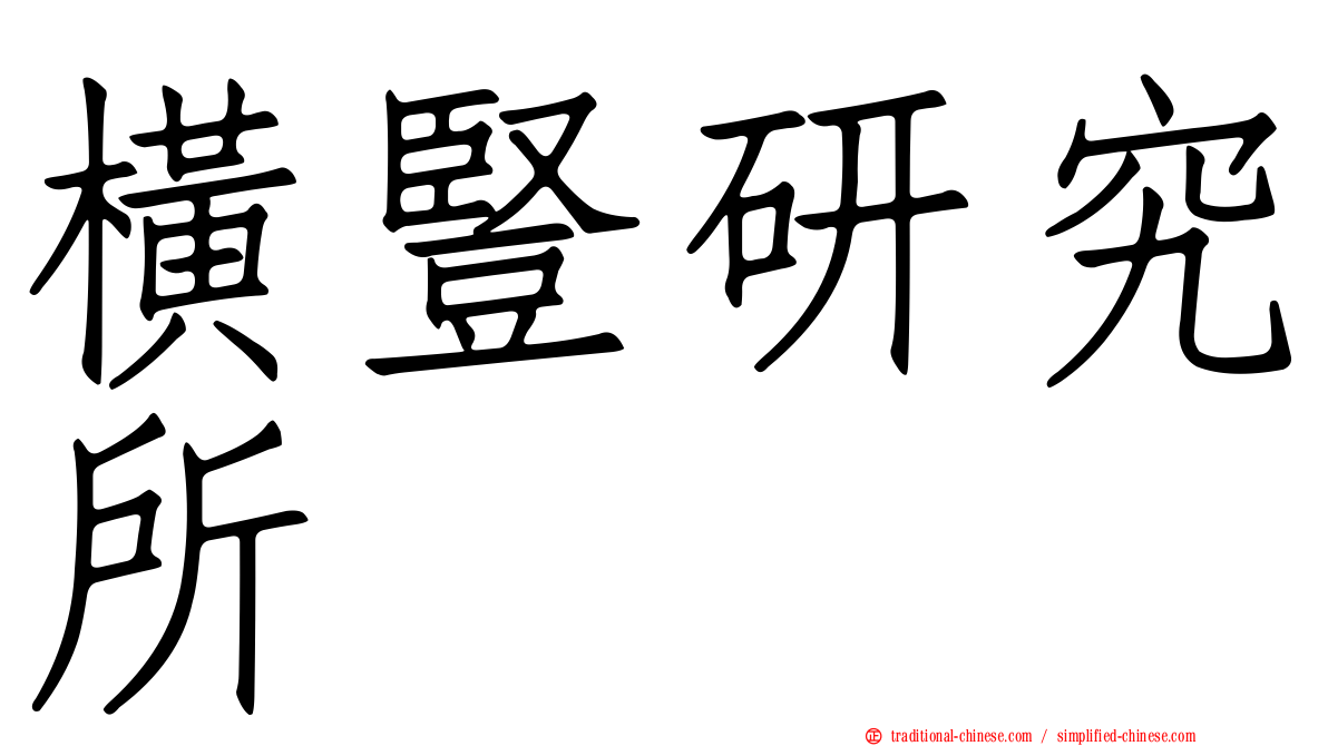 橫豎研究所