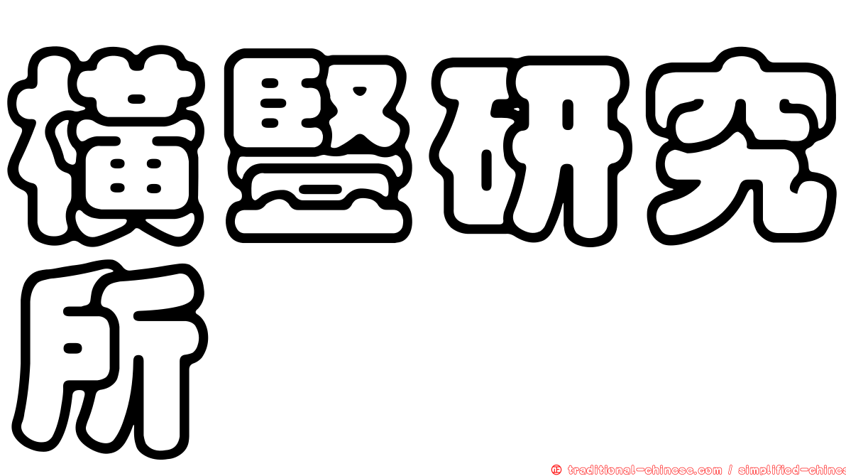 橫豎研究所