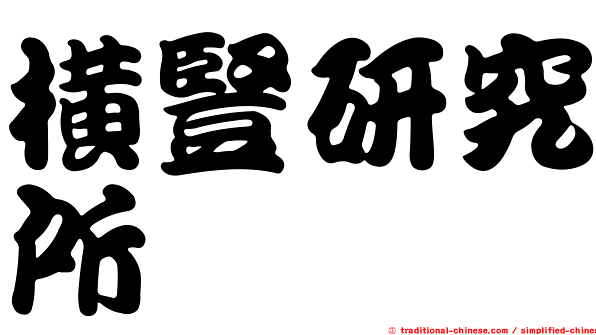 橫豎研究所