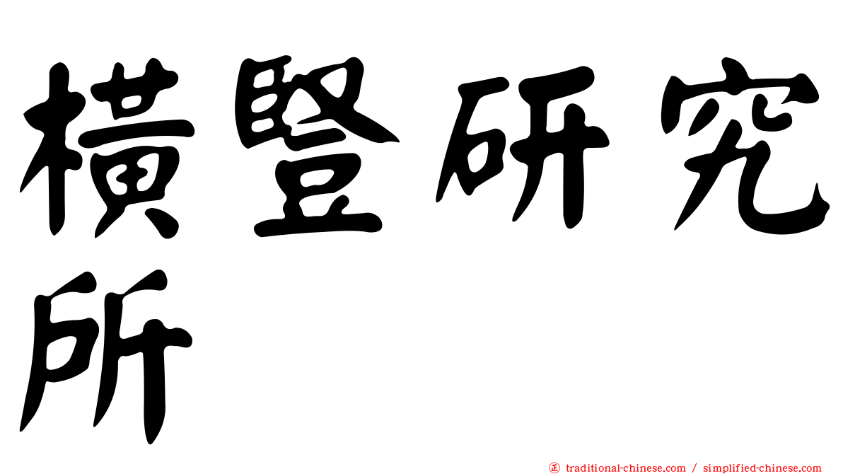 橫豎研究所