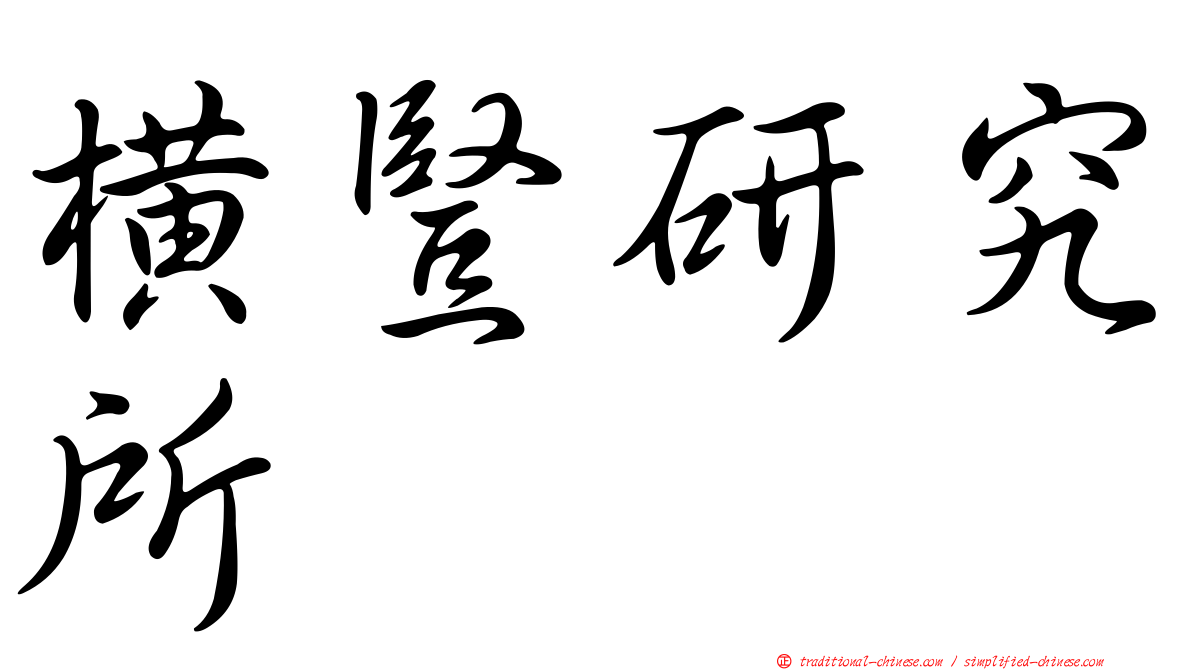 橫豎研究所