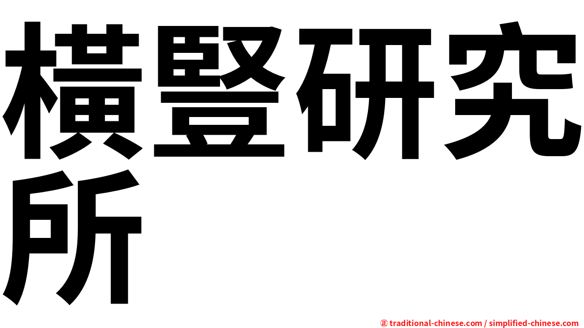 橫豎研究所
