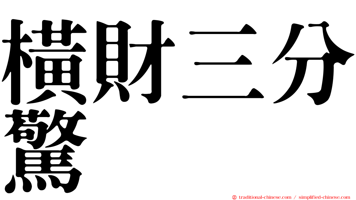 橫財三分驚